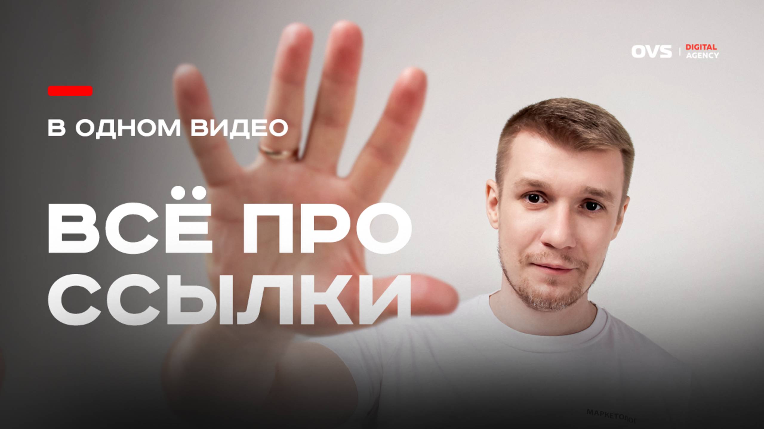 Ссылки — одна из ключевых частей поискового продвижения. Но как правильно с ними работать? смотреть онлайн