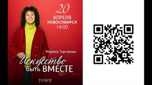 Искусство быть вместе г. Новосибирск. Марина Таргакова.