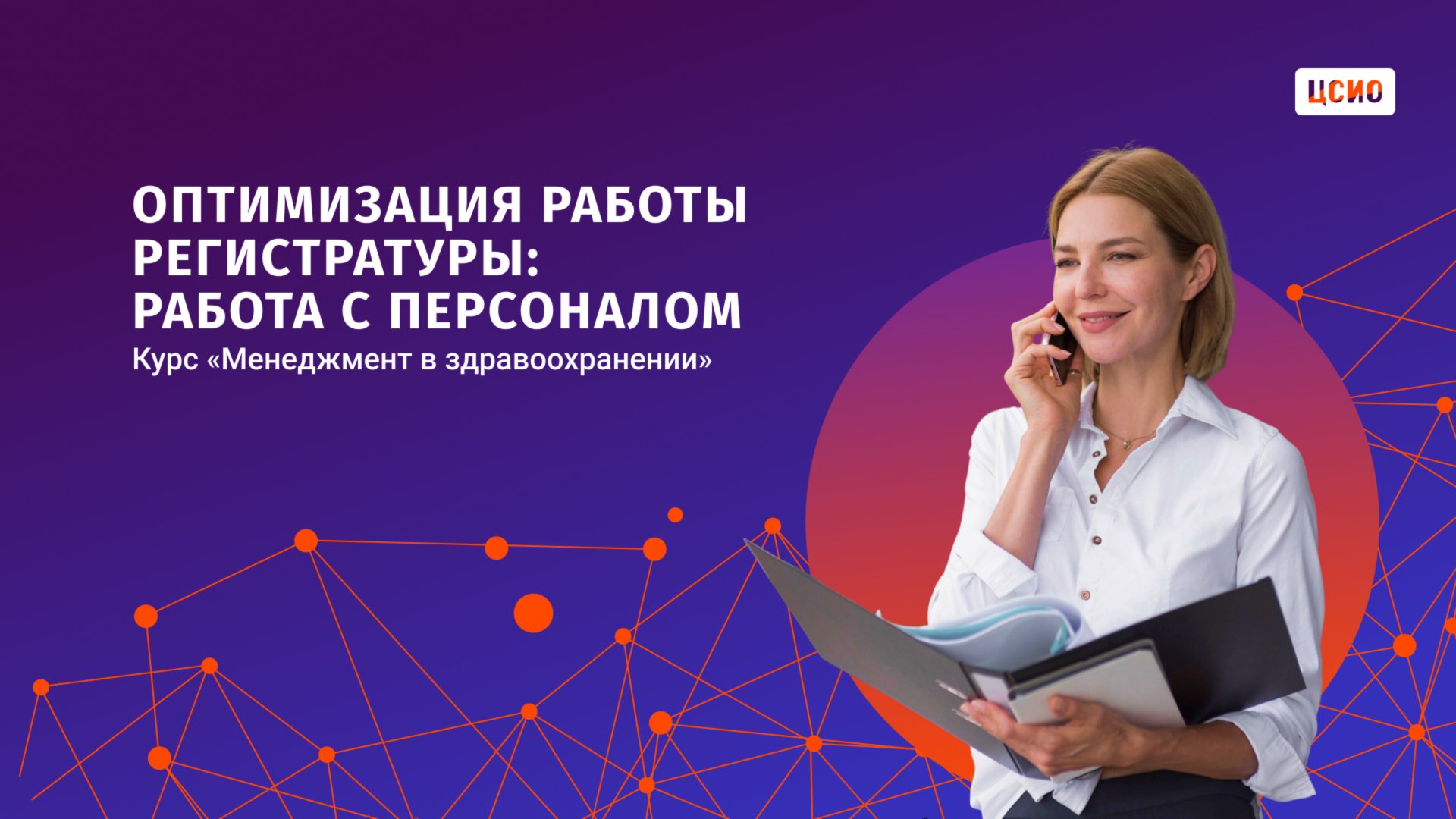 Оптимизация работы регистратуры: работа с персоналом (курс «менеджмент в здравоохранении») смотреть онлайн
