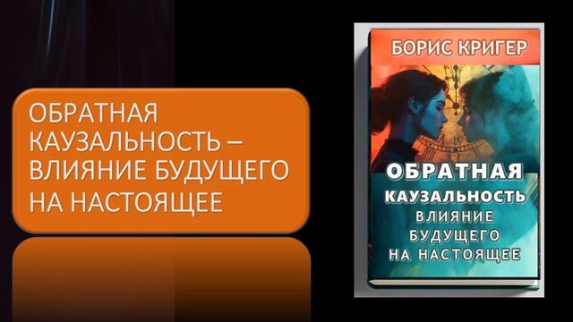 Аудиокнига "Обратная каузальность – влияние будущего на настоящее" смотреть онлайн
