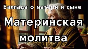 Песня «Материнская молитва» — молитва матери за сына, тоска по нему и вера в возвращение