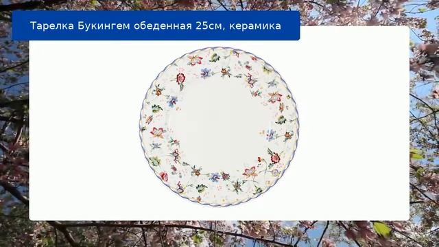 Тарелка Букингем обеденная 25см, керамика смотреть онлайн