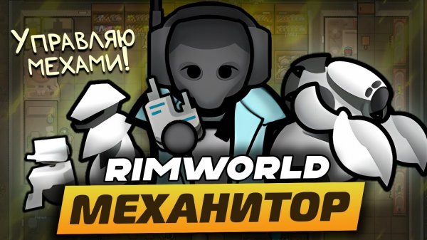 📹 ПУТЬ МЕХАНИТОРА — Мусорщик в RimWorld 1.5
