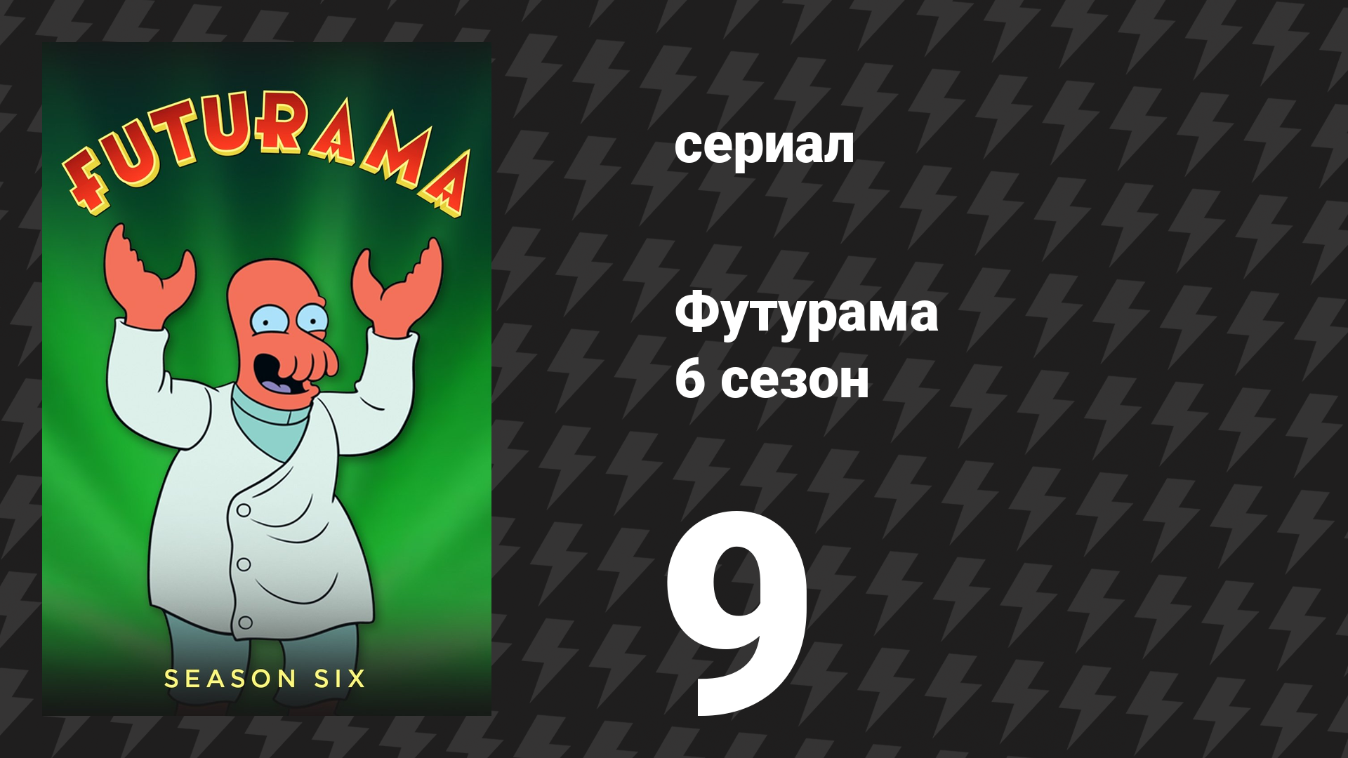 Футурама 6 сезон 9 серия «Происхождение по часовому механизму» (мультсериал, 2010)