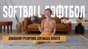 Пилатес с Софтболом. Домашняя пилатес тренировка.