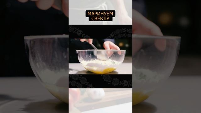 Маринованная свёкла #short #shortvideo #закуска #быстрыерецепты #рецепт #простыерецепты #еда