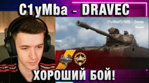 C1yMba ● DRAVEC ХОРОШИЙ БОЙ!