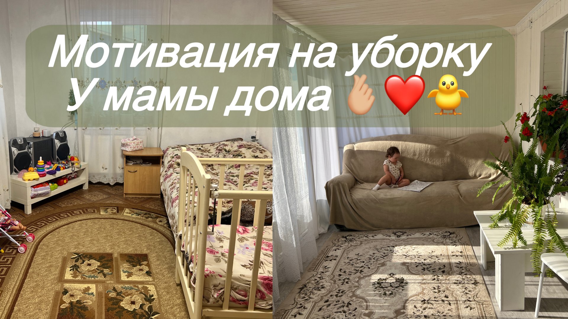 Мотивация на уборку в деревенском доме/ Мою пол и убираю детские игрушки/ смотреть онлайн