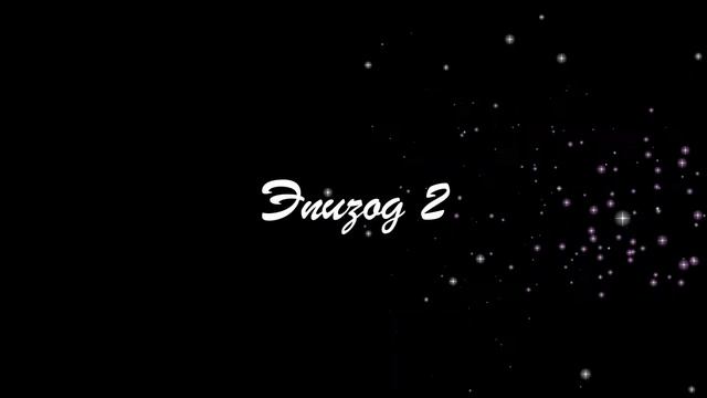 Яна Билюга - Эффект Кулешова смотреть онлайн