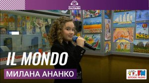 Милана Ананко - IL MONDO (LIVE на Детском радио)