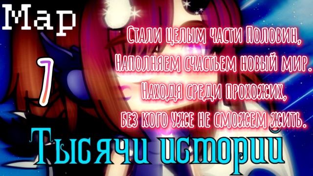 /Тысячи историй\ |~МАР ЗАКРЫТ~| {Ч.О.} ×Летсплейщики× °GACHA CLUB/LIFE° смотреть онлайн