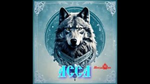 Асса
