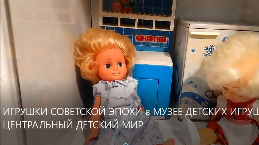 ИГРУШКИ СОВЕТСКОЙ ЭПОХИ в МУЗЕЕ ДЕТСТВА. ЦЕНТРАЛЬНЫЙ ДЕТСКИЙ МИР город МОСКВА. смотреть онлайн