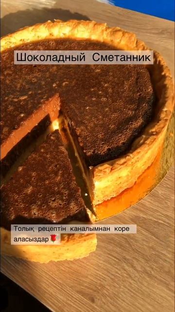 Шоколадный Сметанник. Пирог Казакша рецепт.   #шоколадныйсметанник #пирог #казакшарецепт
