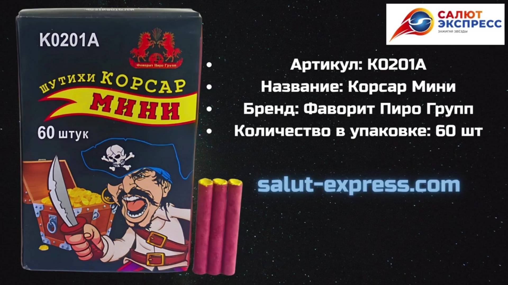 Петарды K0201A | Терочные шестидесятки 60 шт | Фаворит Пиро Групп | Купить в Минске | Salut-Express смотреть онлайн