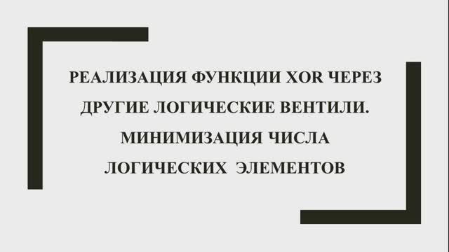 LogModel: реализация XOR через другие логические вентили. Минимизация числа логических вентилей