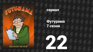 Футурама 7 сезон 22 серия «Лила и зерно генетики» (мультсериал, 2012)