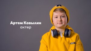 Артем Ковылин, 11 лет|Видеовизитка|киношкола "Стоп!Снято"