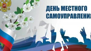 День местного самоуправления в России