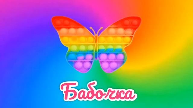 POP IT. Антистрес пупырка. Коллекция поп ит. смотреть онлайн