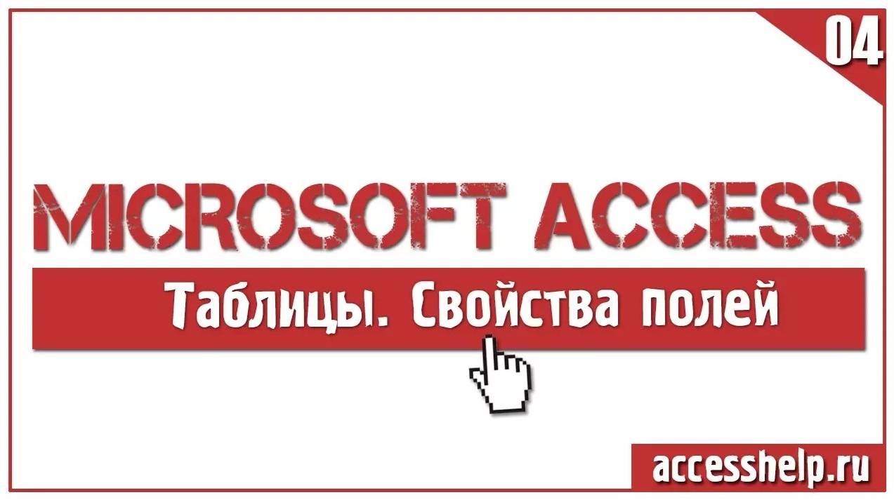 Основные свойства полей таблицы Microsoft Access смотреть онлайн