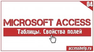 Основные свойства полей таблицы Microsoft Access