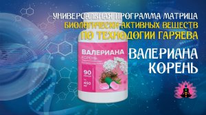 Валериана корень 🔊 программа матрица по технологии Гаряева П.П ☀️ SoftRadio.ru