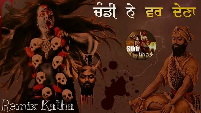 Remix Katha || Chandi Ne Var Dena || Sri Dusht Daman || Guru Gobind Singh Ji || Giani Sher Singh Ji смотреть онлайн