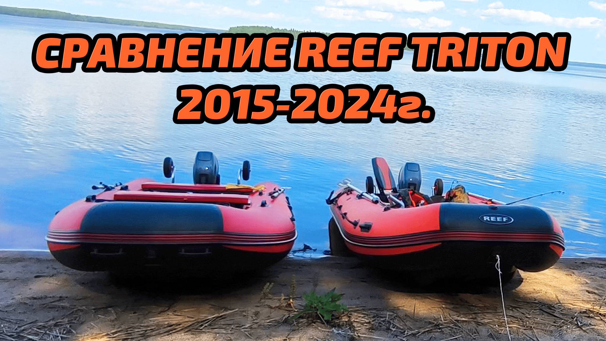 Сравнение REEF TRITON 2015-2024 г.