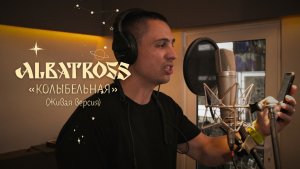 ALBATROSS - Колыбельная (живая версия)
