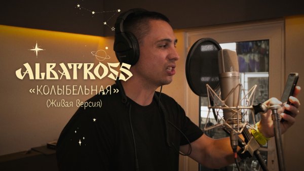 ALBATROSS - Колыбельная (живая версия)