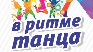 Отчетный концерт танцевального коллектива "Радость" (2025)