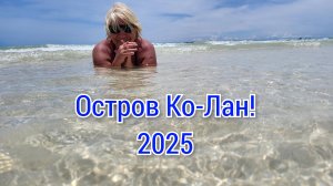 Таиланд!🌊🌴Целый день в раю!Остров Ко-лан!