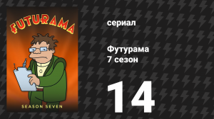 Футурама 7 сезон 14 серия «Двумерное шоссе» (мультсериал, 2012)