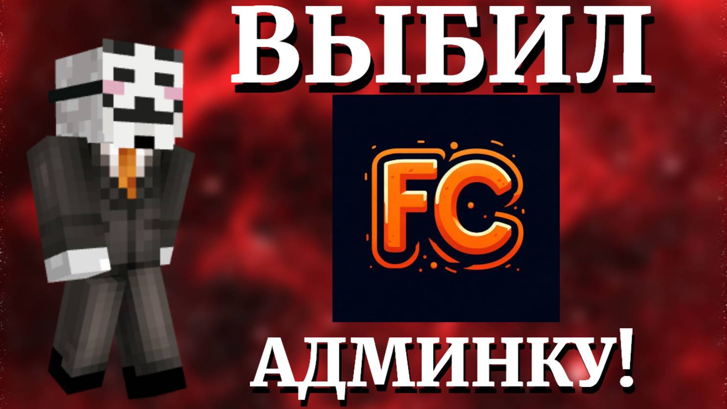 🎯ВЫБИЛ АДМИНКУ.....😍FunCube💥 HolyWorld ReallyWorld FunTime SpookyTime MineBlaze