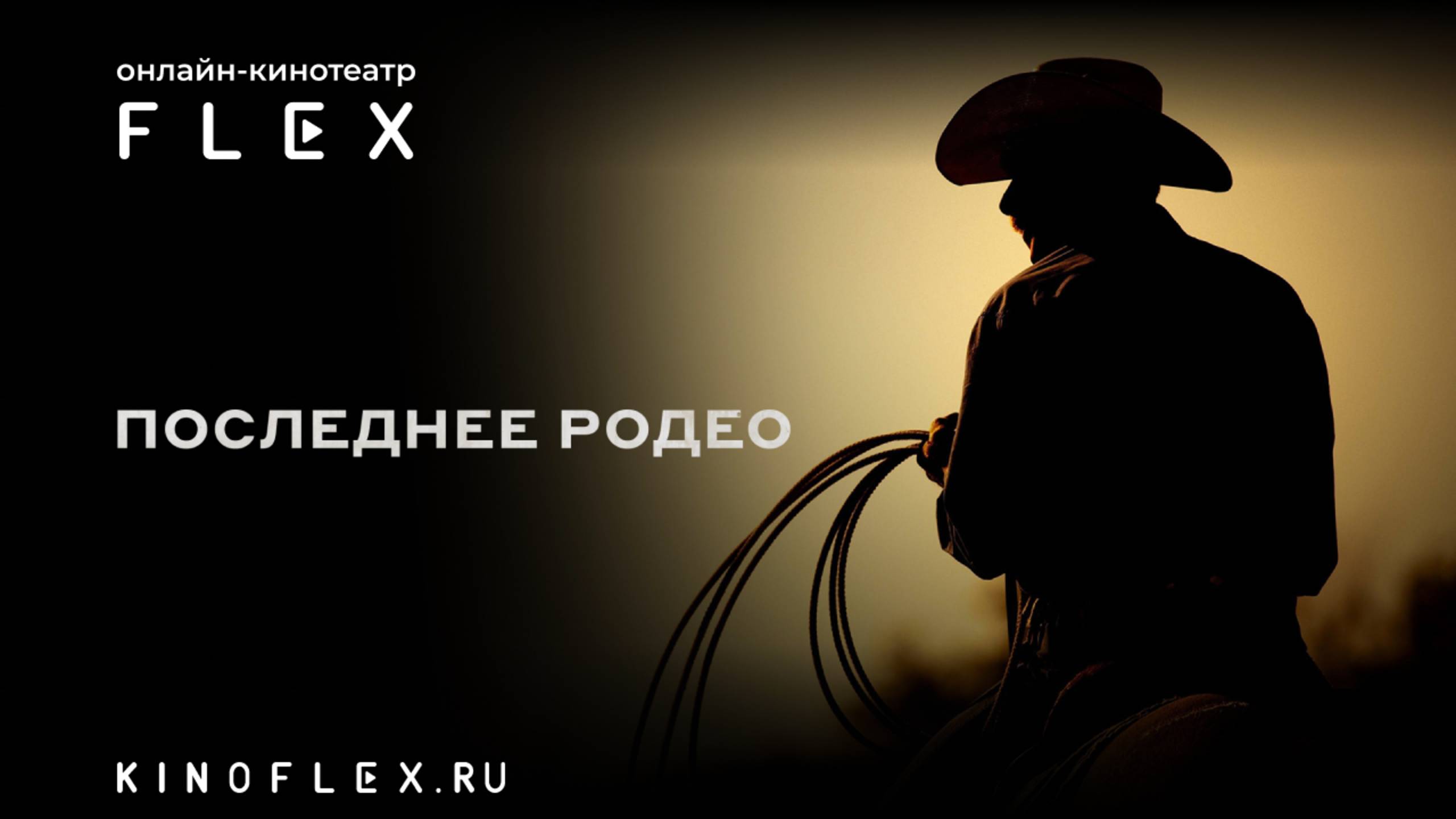Последнее родео | Русский трейлер (Озвучка TVShows) | Фильм 2025