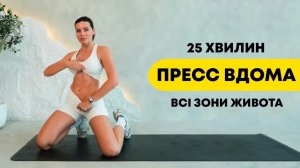 Ідеальний живіт | 25 хвилин на верхній, нижній та косі м’язи