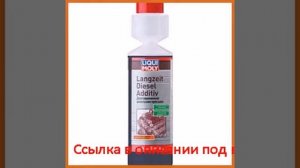 Долговременная дизельная присадка liqui moly langzeit diesel additiv 0,25л 2355