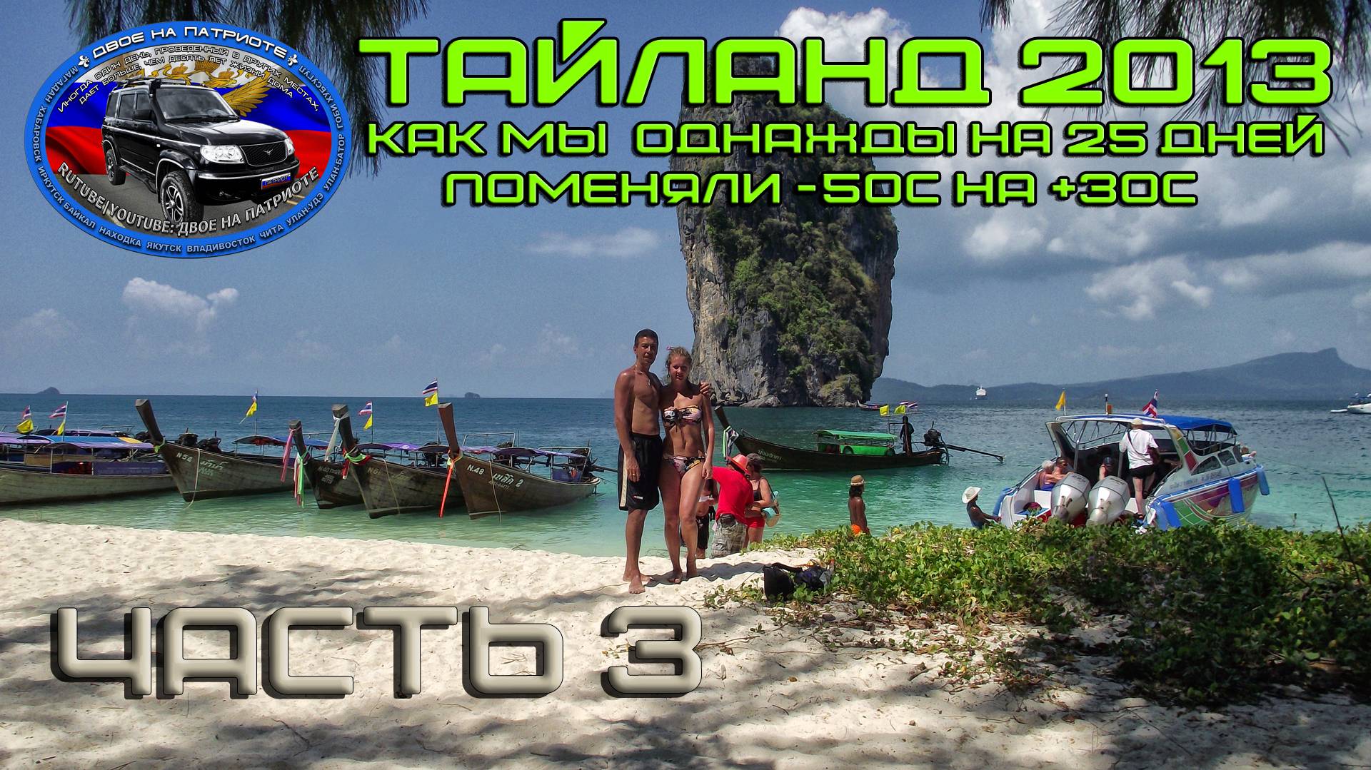 Тайланд 2013. Часть 3. Краби, Ао Нанг, Прананг, Пода.