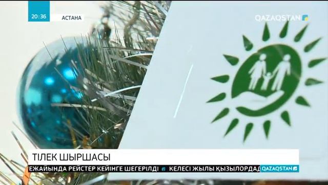 «Тілек шыршасына» ілінген балалардың армандары орындалып жатыр смотреть онлайн