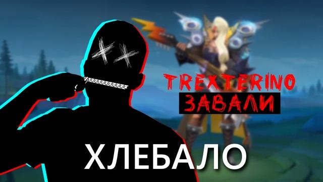 TrexteriNo - ЗАВАЛИ (prod. By Mrkvmria)