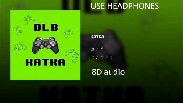 DLB - катка | Official 8D Audio