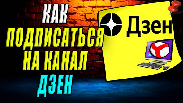 Как подписаться на канал дзен