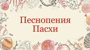 Пасхальные песнопения братии Почаевской Лавры
