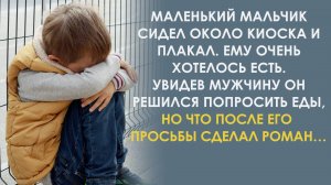 Дяденька, так кушать хочется. Он увидел маленького мальчика сидящего прямо на фундаменте. А потом