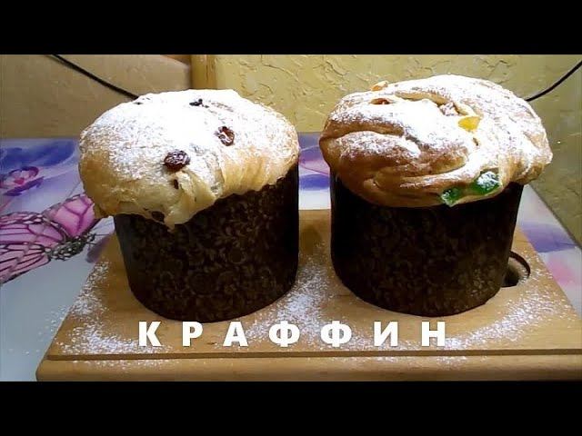 КРАФФИН. ПАСХАЛЬНЫЙ КУЛИЧ.