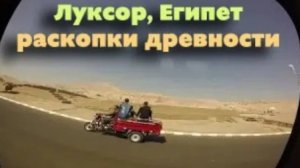 Луксор, Египет, раскопки древности