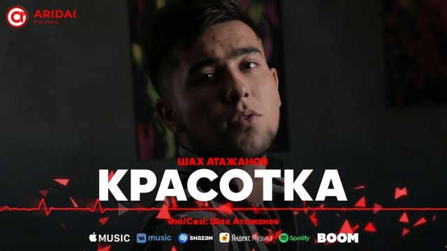 Шах Атажанов - Красотка / ARIDAI