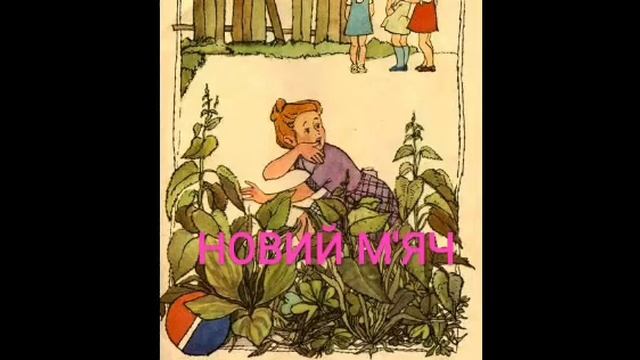 Олег Буцень - НОВИЙ М'ЯЧ | казки | казки для дітей | казки на ніч | казки українською мовою