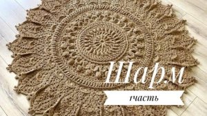 Ковер «Шарм» часть 1 (1-5 ряд). Бесплатный мастер класс. Круглый вязаный ковер из джута